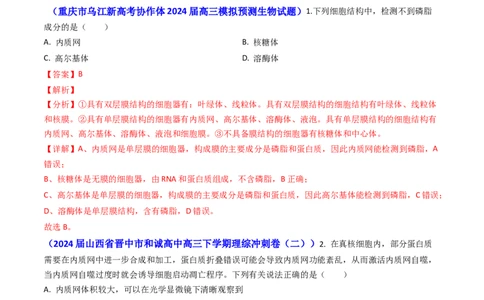 专题02细胞的结构和功能-2024年高考真题和模拟题生物分类汇编（教师卷）_近10年高考真题汇编（必刷）_十年（2014-2024）高考生物真题分项汇编（全国通用）