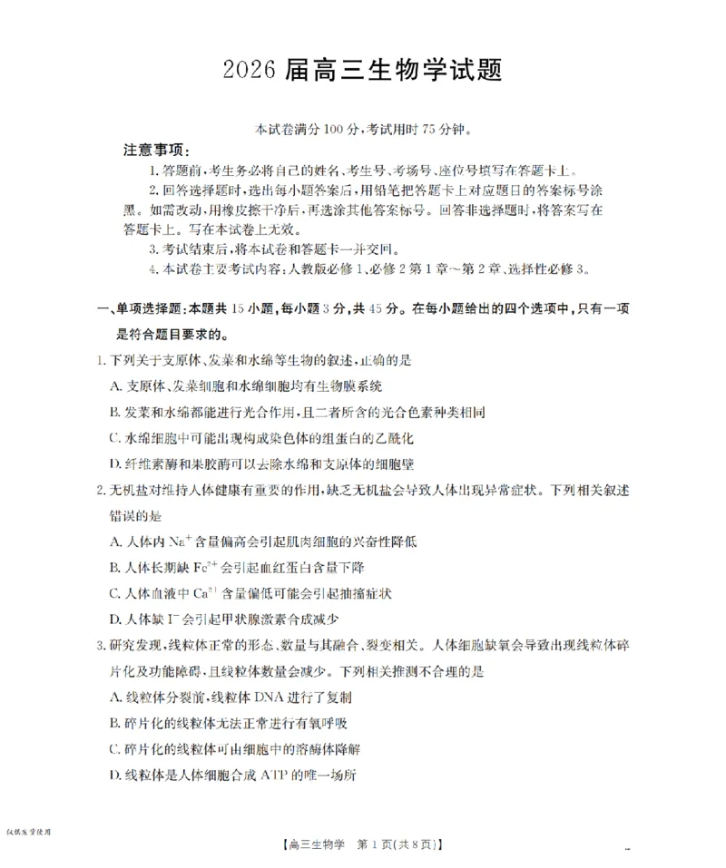四川省2026届高三上学期10月联考（26-38C）生物_2025年10月_251020金太阳&middot;四川省2026届高三上学期10月联考（26-38C）（全科）