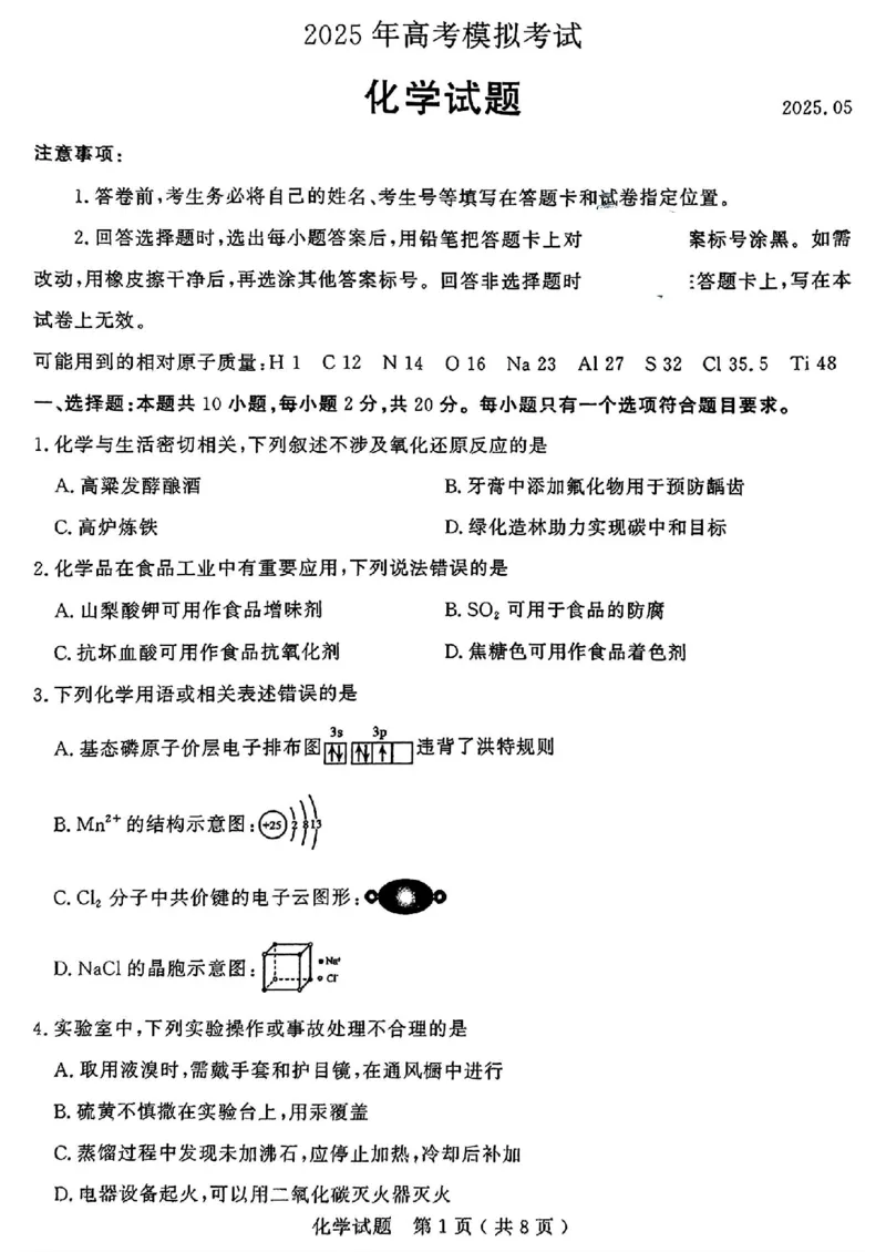 山东省济宁市2025年高考模拟考试化学_2025年5月_250525山东省济宁市2025年高考模拟考试（济宁三模）（全科）