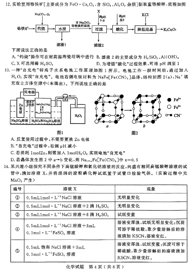 山东省济宁市2025年高考模拟考试化学_2025年5月_250525山东省济宁市2025年高考模拟考试（济宁三模）（全科）