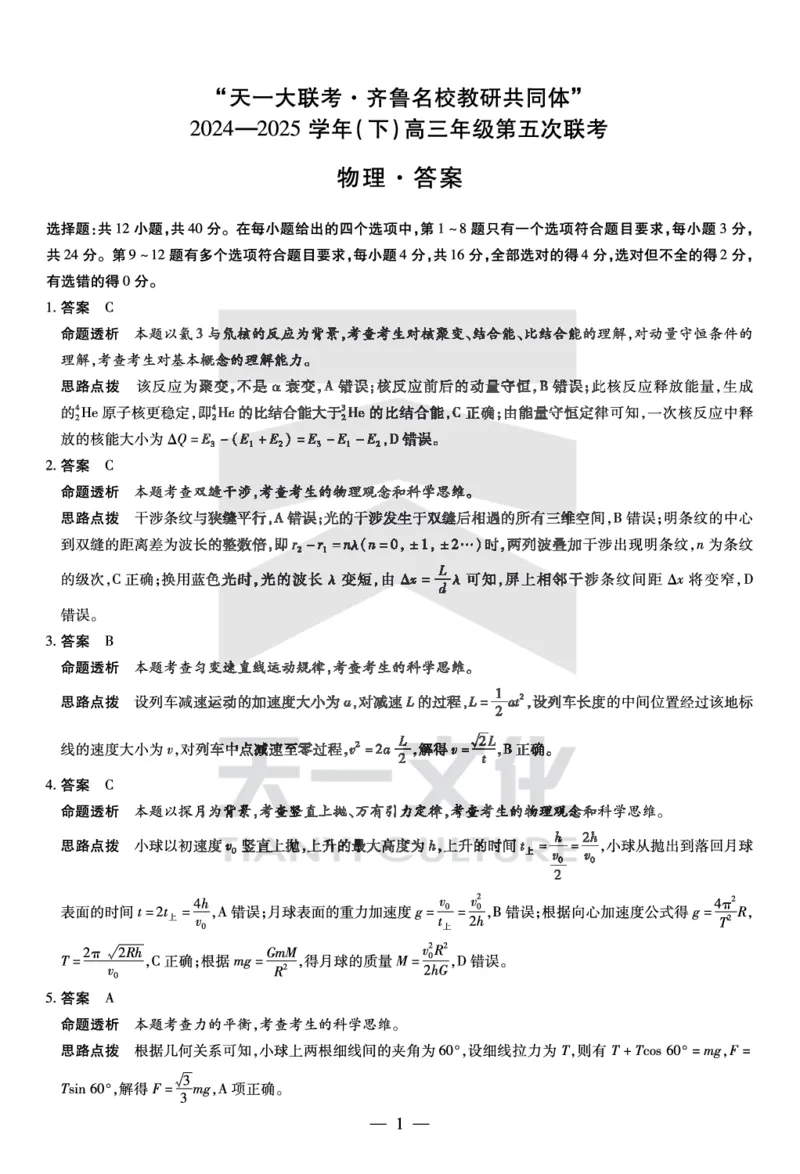 物理齐鲁高三五联答案_2025年4月_250401山东省天一大联考&middot;齐鲁名校教研体2024-2025学年（下）高三年级第五次联考（全科）