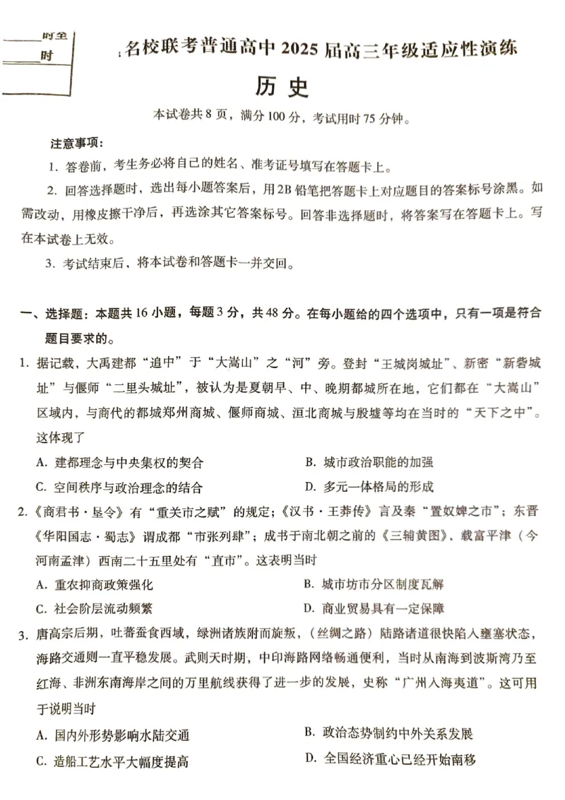 历史试卷_2025年4月_250428琢名小渔河北琢名小渔名校联考普通高中2025届高三年级适应性演练考_2025届河北省名校联考高三下学期模拟预测历史试卷