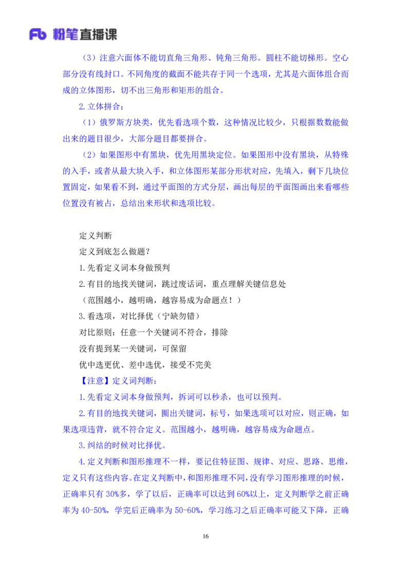 判断2公众号：上岸的资料_2026考公资料_（10）粉笔_2025粉笔国考省考980（课＋笔记）_粉笔980（25多省）_42025FB四川省考980系统班_2.全强化提升（视频+讲义笔记）_讲义笔记