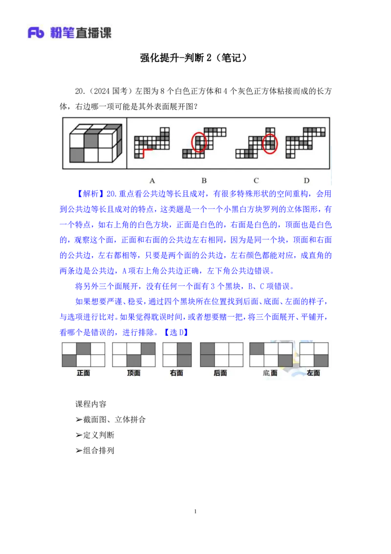判断2公众号：上岸的资料_2026考公资料_（10）粉笔_2025粉笔国考省考980（课＋笔记）_粉笔980（25多省）_42025FB四川省考980系统班_2.全强化提升（视频+讲义笔记）_讲义笔记