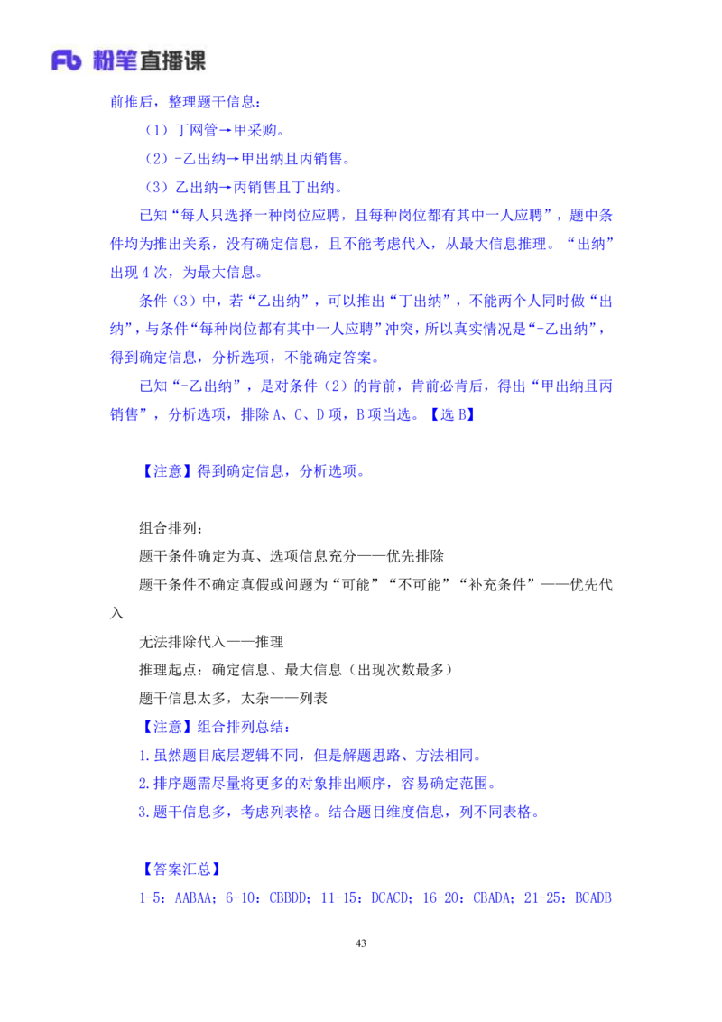 判断2公众号：上岸的资料_2026考公资料_（10）粉笔_2025粉笔国考省考980（课＋笔记）_粉笔980（25多省）_42025FB四川省考980系统班_2.全强化提升（视频+讲义笔记）_讲义笔记