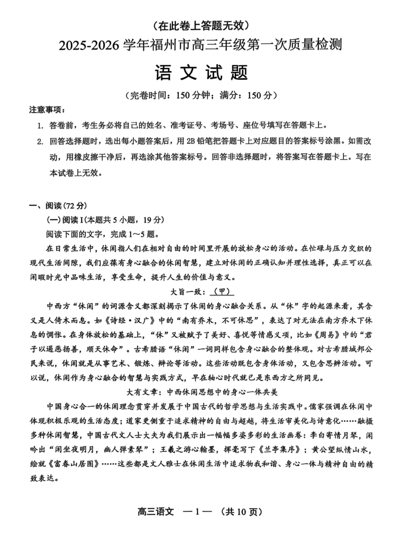 语文试卷2025-2026学年福州市高三年级第一次质量检测_2025年8月_250830福建省2025-2026学年福州市高三年级第一次质量检测（福州一检）（全科）