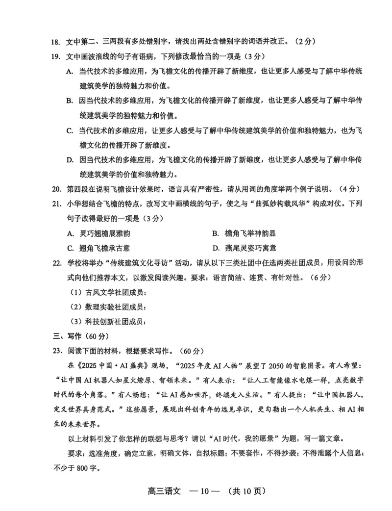 语文试卷2025-2026学年福州市高三年级第一次质量检测_2025年8月_250830福建省2025-2026学年福州市高三年级第一次质量检测（福州一检）（全科）