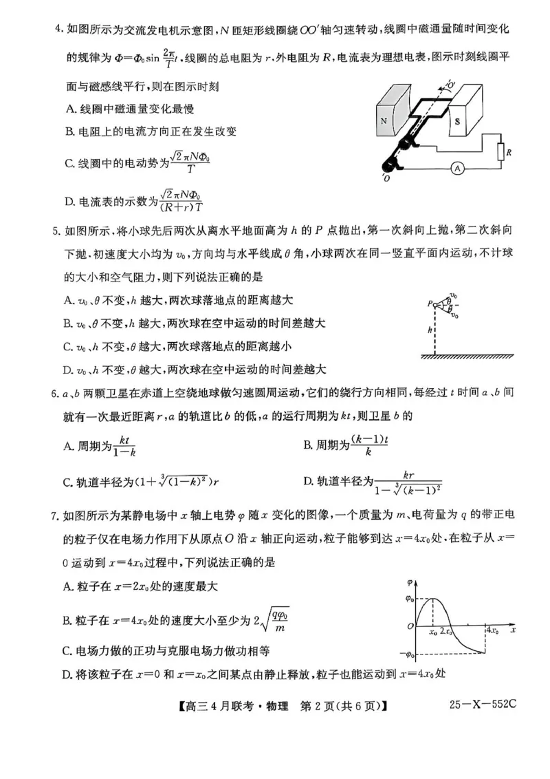 安徽省县域高中合作共享联盟2024-2025学年高三下学期4月月考物理试卷（含答案）_2025年4月_250427安徽县中联盟2024-2025学年度高三4月联考25-X-552C（全科）