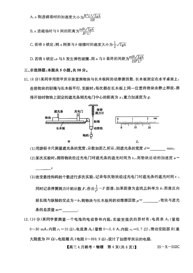 安徽省县域高中合作共享联盟2024-2025学年高三下学期4月月考物理试卷（含答案）_2025年4月_250427安徽县中联盟2024-2025学年度高三4月联考25-X-552C（全科）