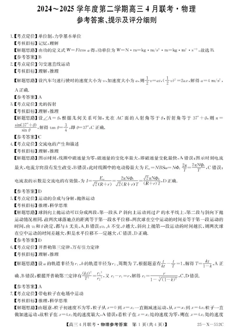 安徽省县域高中合作共享联盟2024-2025学年高三下学期4月月考物理试卷（含答案）_2025年4月_250427安徽县中联盟2024-2025学年度高三4月联考25-X-552C（全科）
