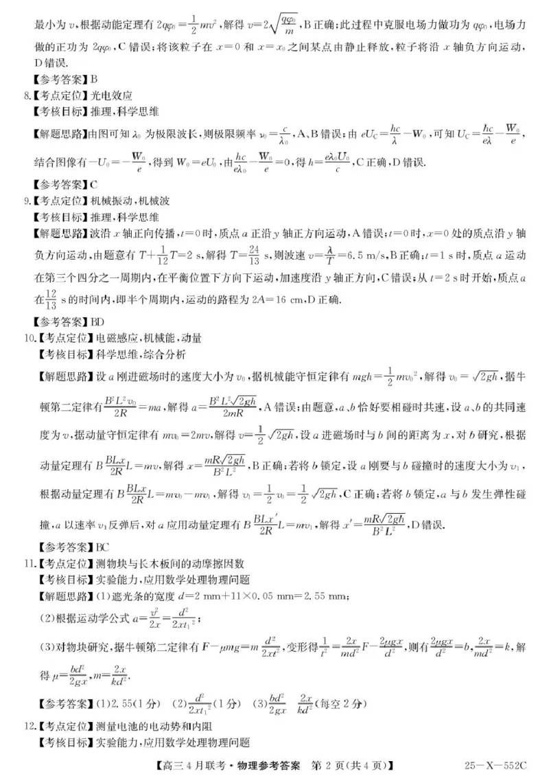 安徽省县域高中合作共享联盟2024-2025学年高三下学期4月月考物理试卷（含答案）_2025年4月_250427安徽县中联盟2024-2025学年度高三4月联考25-X-552C（全科）