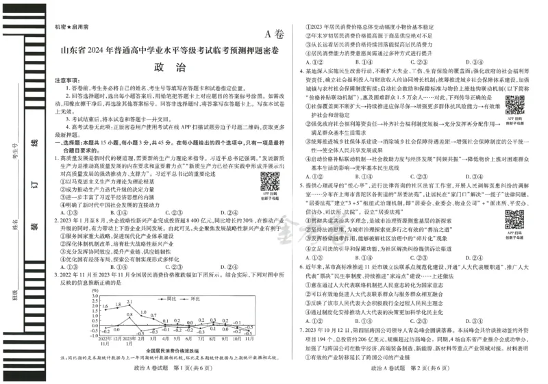 2024年天星高考临考预测押题密卷山东专版（政治_2024高考押题卷_12024天星全系列_@@@天星临考押题密卷汇总重复_2024年tx高考临考押题密卷山东专版