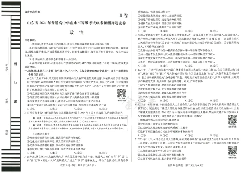 2024年天星高考临考预测押题密卷山东专版（政治_2024高考押题卷_12024天星全系列_@@@天星临考押题密卷汇总重复_2024年tx高考临考押题密卷山东专版