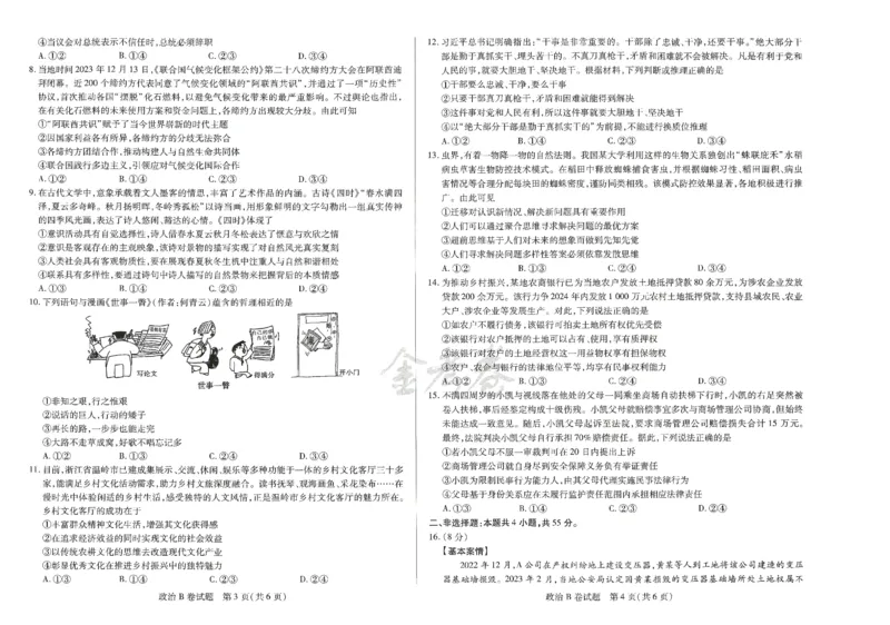 2024年天星高考临考预测押题密卷山东专版（政治_2024高考押题卷_12024天星全系列_@@@天星临考押题密卷汇总重复_2024年tx高考临考押题密卷山东专版