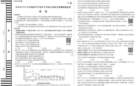 2024年天星高考临考预测押题密卷山东专版（政治_2024高考押题卷_12024天星全系列_@@@天星临考押题密卷汇总重复_2024年tx高考临考押题密卷山东专版