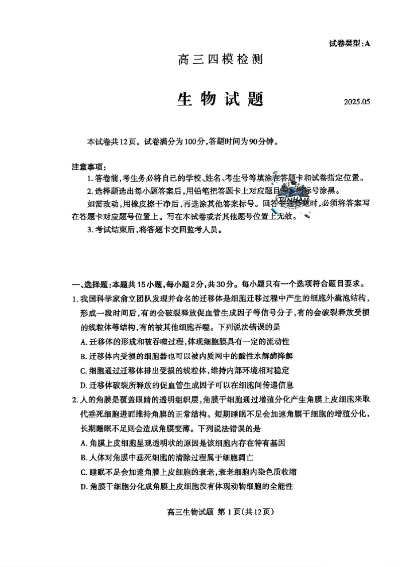山东省泰安市2025届高三四模检测生物_2025年5月_250520山东省泰安市2025届高三四模检测（泰安四模）（全科）