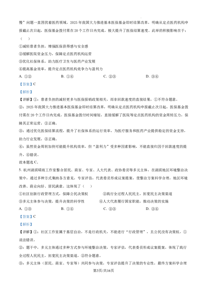 精品解析：2025届安徽省六安第一中学高三下学期模拟预测政治试题（解析版）_2025年5月_250527安徽省六安第一中学2025届高三下学期模拟预测试题