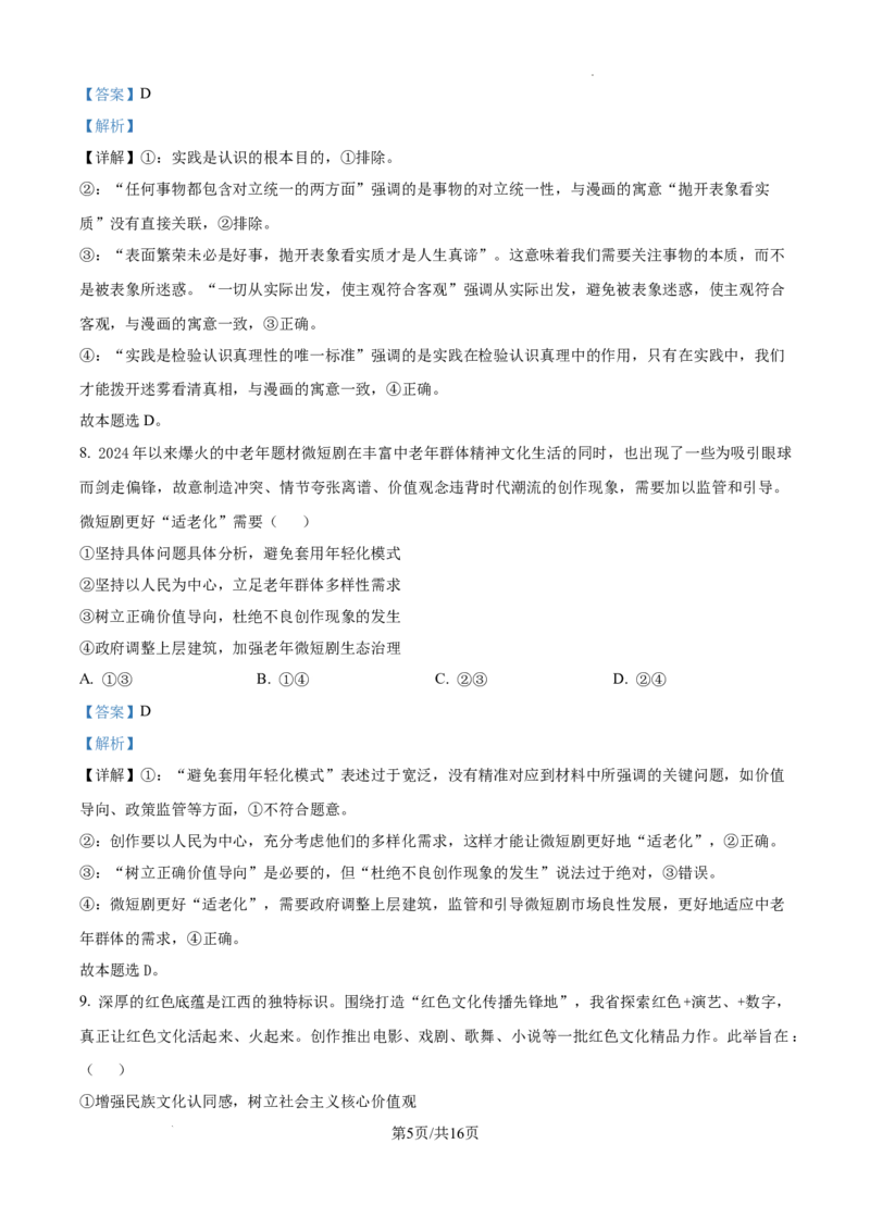 精品解析：2025届安徽省六安第一中学高三下学期模拟预测政治试题（解析版）_2025年5月_250527安徽省六安第一中学2025届高三下学期模拟预测试题