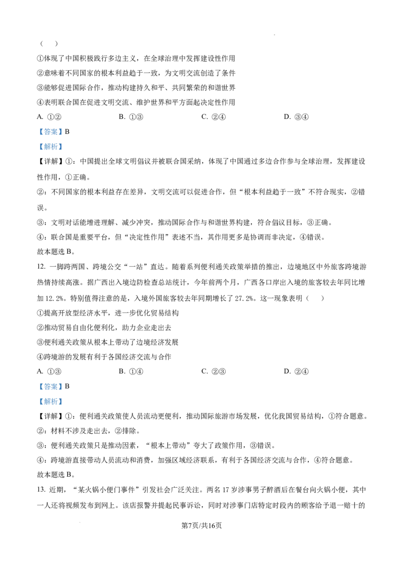 精品解析：2025届安徽省六安第一中学高三下学期模拟预测政治试题（解析版）_2025年5月_250527安徽省六安第一中学2025届高三下学期模拟预测试题