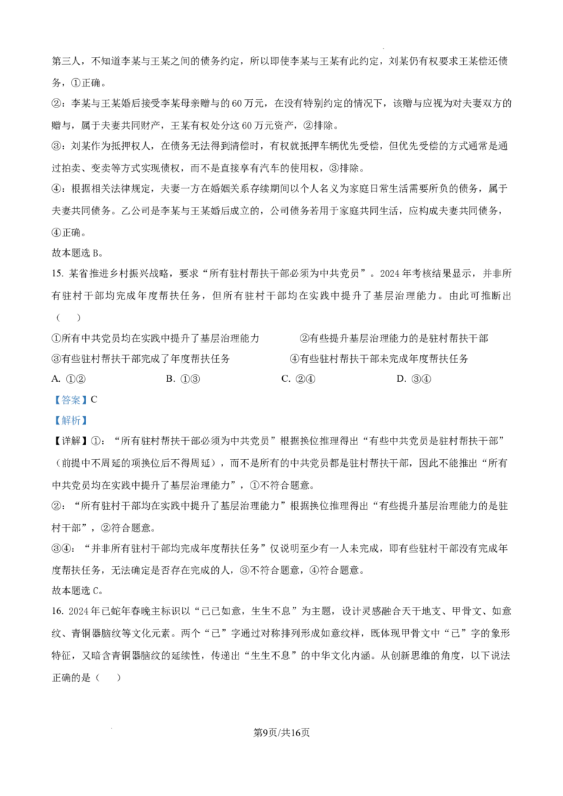 精品解析：2025届安徽省六安第一中学高三下学期模拟预测政治试题（解析版）_2025年5月_250527安徽省六安第一中学2025届高三下学期模拟预测试题