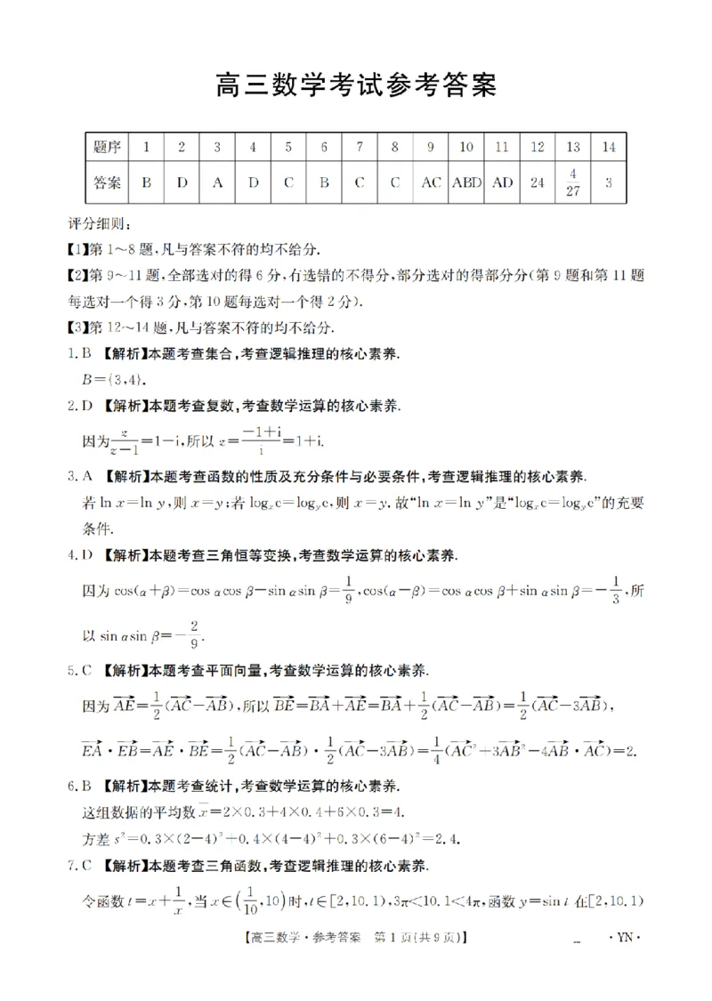 金太阳25-4001C云南省2025届高三下学期3月百万大联考数学答案_2025年3月_250327云南省金太阳2025届高三下学期3月百万大联考（25-4001C）（全科）