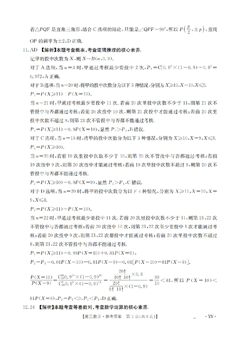 金太阳25-4001C云南省2025届高三下学期3月百万大联考数学答案_2025年3月_250327云南省金太阳2025届高三下学期3月百万大联考（25-4001C）（全科）