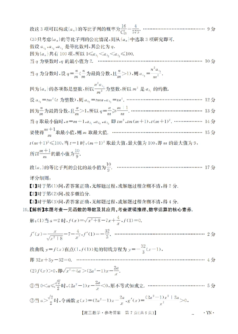 金太阳25-4001C云南省2025届高三下学期3月百万大联考数学答案_2025年3月_250327云南省金太阳2025届高三下学期3月百万大联考（25-4001C）（全科）