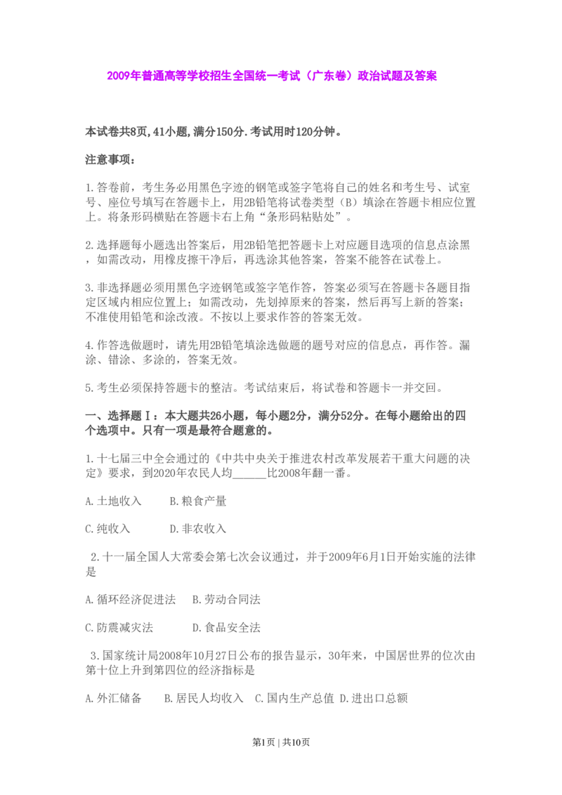 2009年高考政治试卷（广东）（空白卷）_政治历年高考真题_新&middot;PDF版2008-2025&middot;高考政治真题_政治（按试卷类型分类）2008-2025_自主命题卷&middot;政治（2008-2025）
