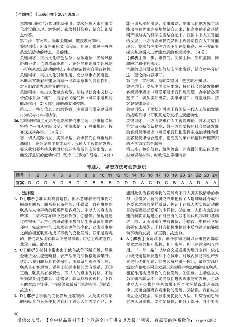 全国卷《正确小卷》2024总复习政治质检卷2-答案_2024高考押题卷_72024正确教育全系列_2024年正确小卷全系列_（全国版）2024《正确小卷&middot;复习质检卷》（九科全）各两套
