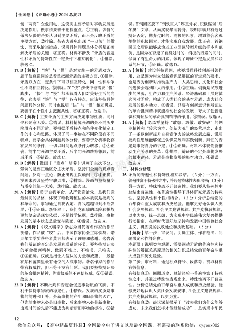 全国卷《正确小卷》2024总复习政治质检卷2-答案_2024高考押题卷_72024正确教育全系列_2024年正确小卷全系列_（全国版）2024《正确小卷&middot;复习质检卷》（九科全）各两套