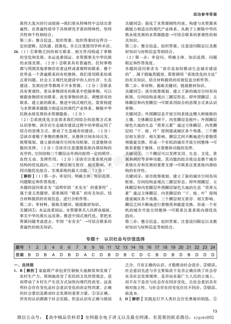 全国卷《正确小卷》2024总复习政治质检卷2-答案_2024高考押题卷_72024正确教育全系列_2024年正确小卷全系列_（全国版）2024《正确小卷&middot;复习质检卷》（九科全）各两套