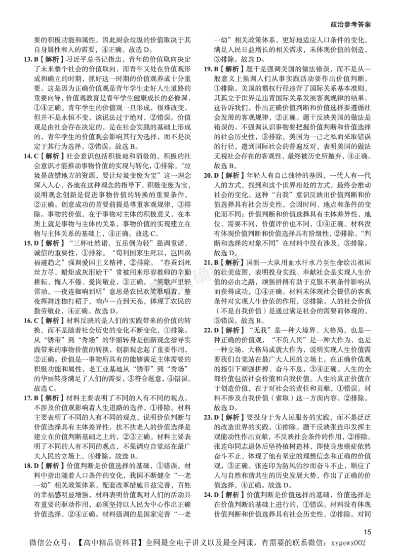 全国卷《正确小卷》2024总复习政治质检卷2-答案_2024高考押题卷_72024正确教育全系列_2024年正确小卷全系列_（全国版）2024《正确小卷&middot;复习质检卷》（九科全）各两套