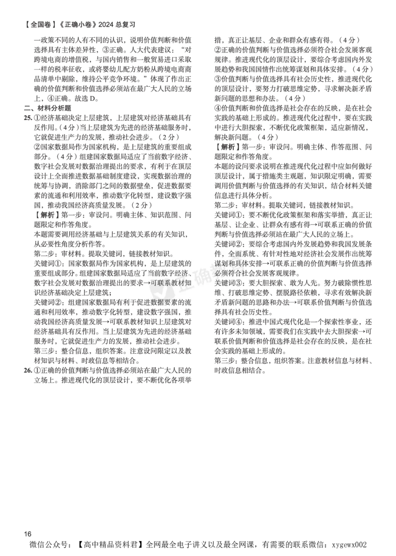 全国卷《正确小卷》2024总复习政治质检卷2-答案_2024高考押题卷_72024正确教育全系列_2024年正确小卷全系列_（全国版）2024《正确小卷&middot;复习质检卷》（九科全）各两套