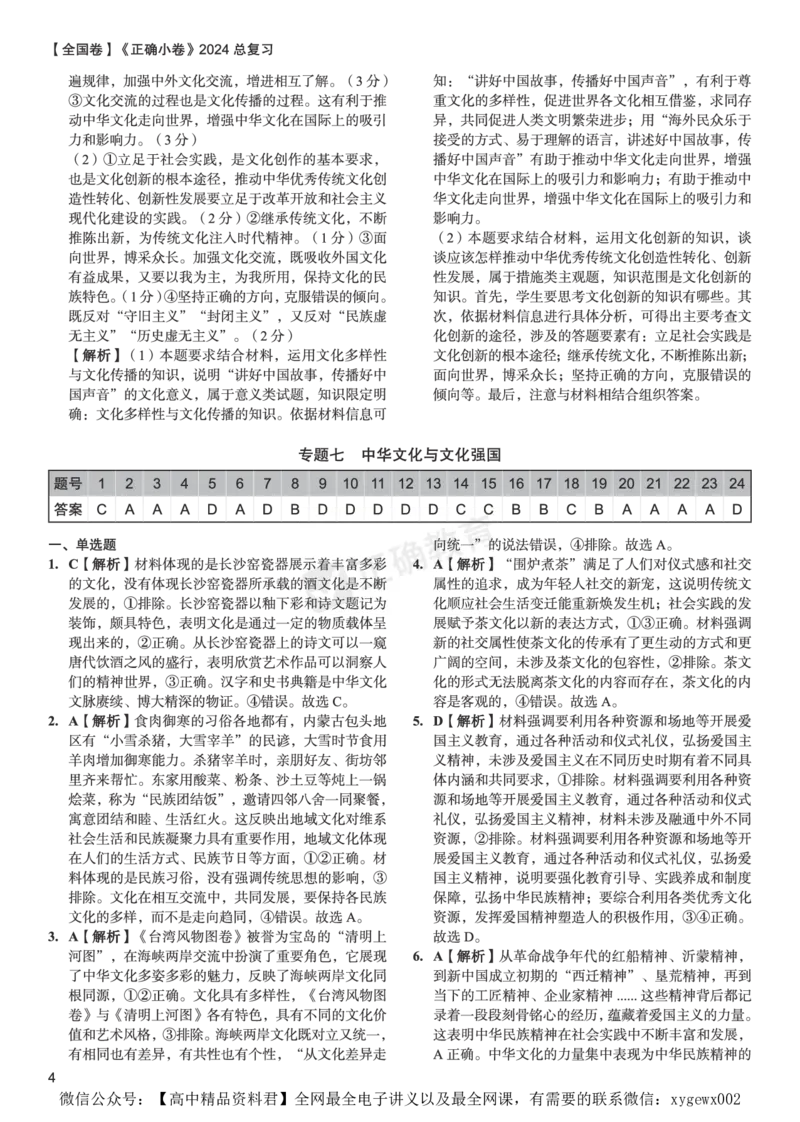 全国卷《正确小卷》2024总复习政治质检卷2-答案_2024高考押题卷_72024正确教育全系列_2024年正确小卷全系列_（全国版）2024《正确小卷&middot;复习质检卷》（九科全）各两套