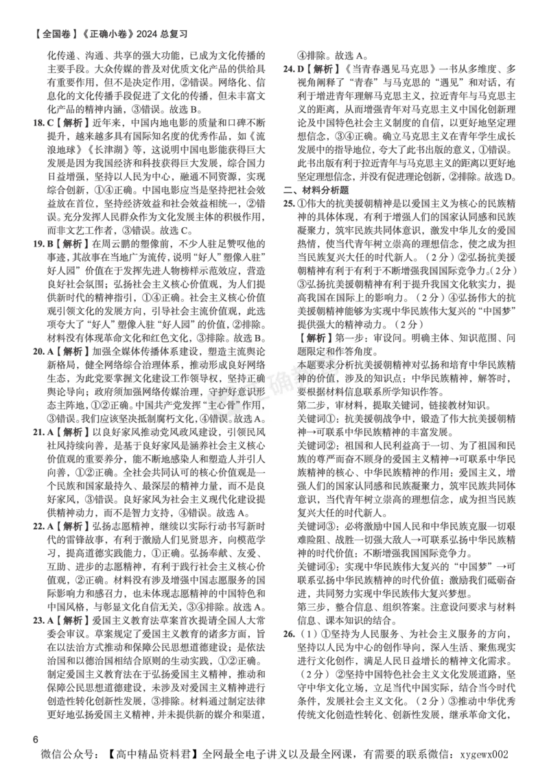 全国卷《正确小卷》2024总复习政治质检卷2-答案_2024高考押题卷_72024正确教育全系列_2024年正确小卷全系列_（全国版）2024《正确小卷&middot;复习质检卷》（九科全）各两套
