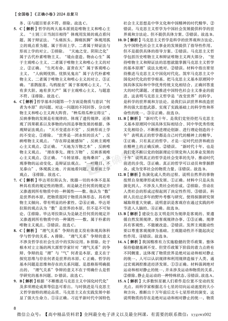 全国卷《正确小卷》2024总复习政治质检卷2-答案_2024高考押题卷_72024正确教育全系列_2024年正确小卷全系列_（全国版）2024《正确小卷&middot;复习质检卷》（九科全）各两套