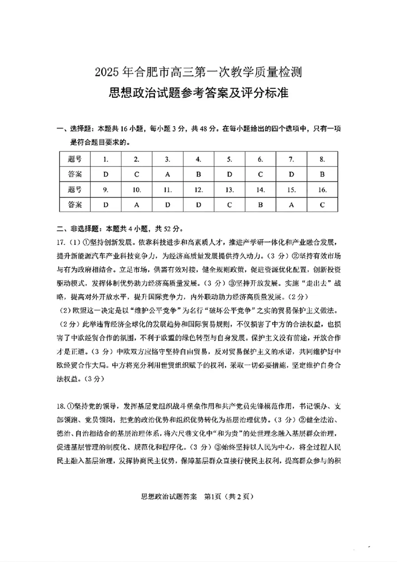 合肥一模政治答案_2025年1月_250119安徽省合肥市2025届高三第一次教学质量检测（全科）_安徽省合肥市2025届高三第一次教学质量检测政治