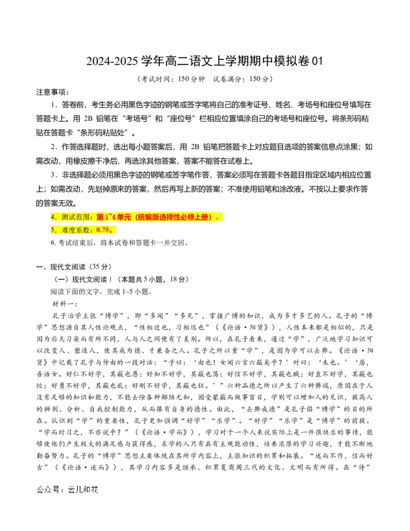 高二语文期中模拟卷01（考试版A4）测试范围：选择性必修上册第1~4单元（新高考通用）(1)_1多考区联考