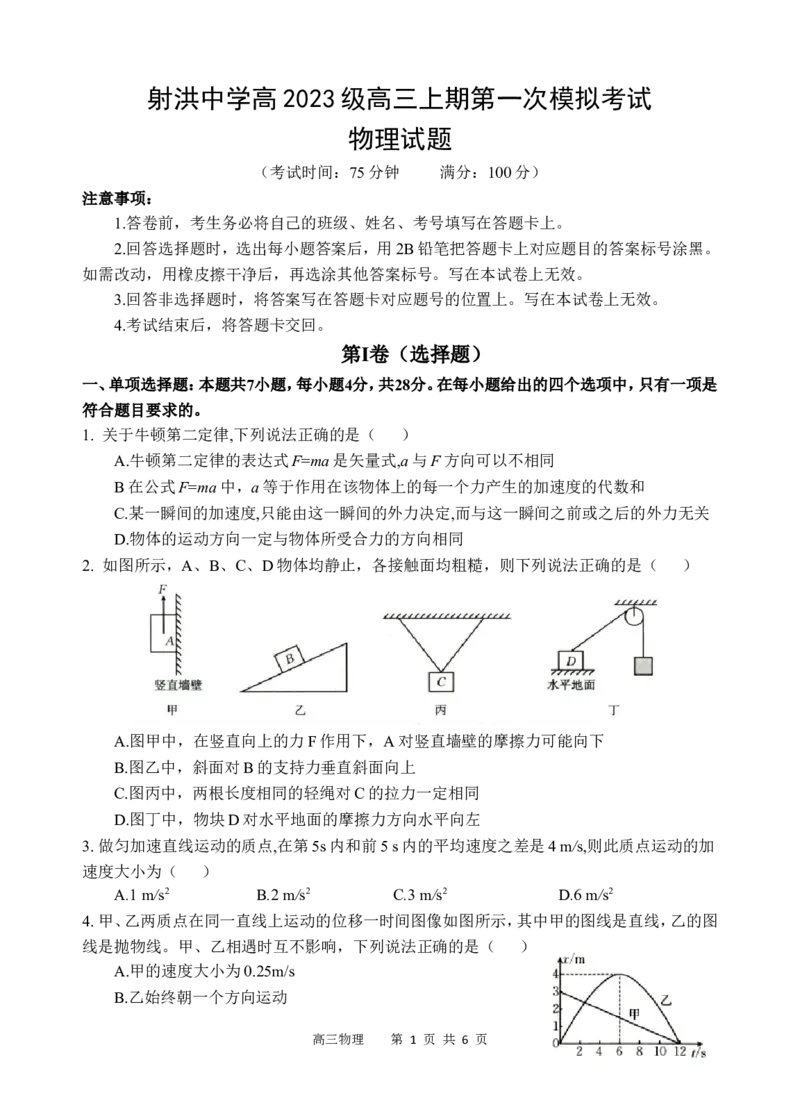 四川省遂宁市射洪中学2026届高三上学期9月第一次模拟考试物理Word版无答案_2025年9月_250925四川省遂宁市射洪中学2026届高三上学期9月第一次模拟考试（全科）