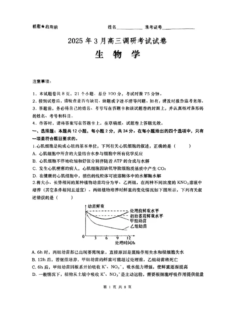 湖南省&ldquo;长望浏宁&rdquo;四县联考2025届高三下学期3月调研考试生物+答案_2025年3月_250319湖南省&ldquo;长望浏宁&rdquo;四县联考2025届高三下学期3月调研考试试题（全科）