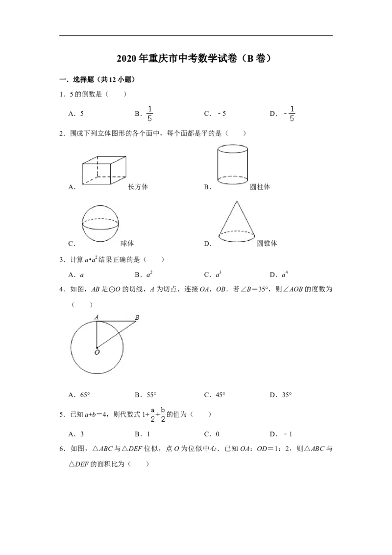 重庆市2020年中考数学试卷（B卷）解析版_中考真题_2.数学中考真题2015-2024年_2020全国多省多地中考数学真题126份