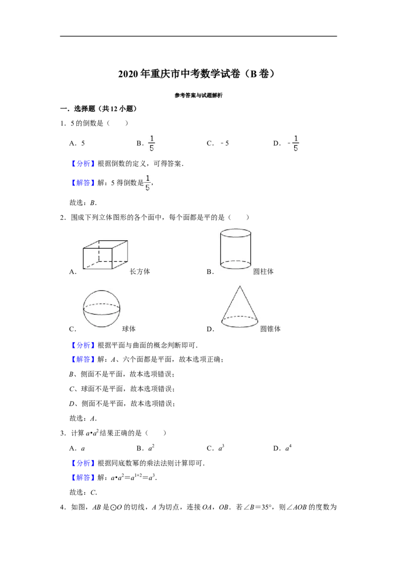 重庆市2020年中考数学试卷（B卷）解析版_中考真题_2.数学中考真题2015-2024年_2020全国多省多地中考数学真题126份