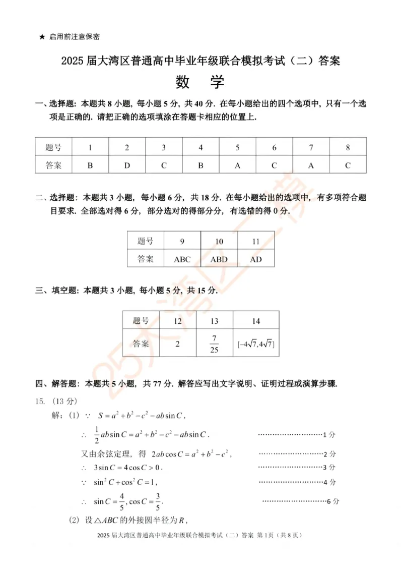 广东省大湾区2025届普通高中毕业年级联合模拟考试（二）数学答案_2025年4月_250424广东省大湾区2025届普通高中毕业年级联合模拟考试（二）（大湾区二模）