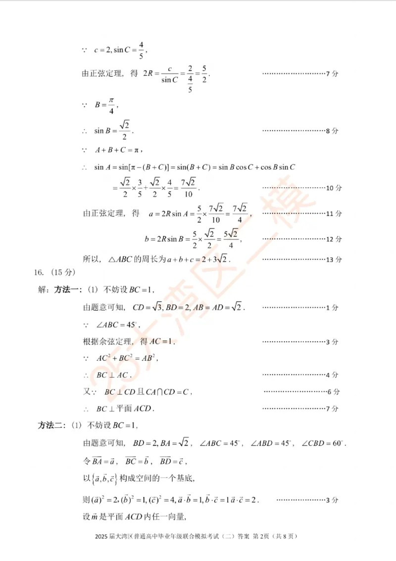 广东省大湾区2025届普通高中毕业年级联合模拟考试（二）数学答案_2025年4月_250424广东省大湾区2025届普通高中毕业年级联合模拟考试（二）（大湾区二模）