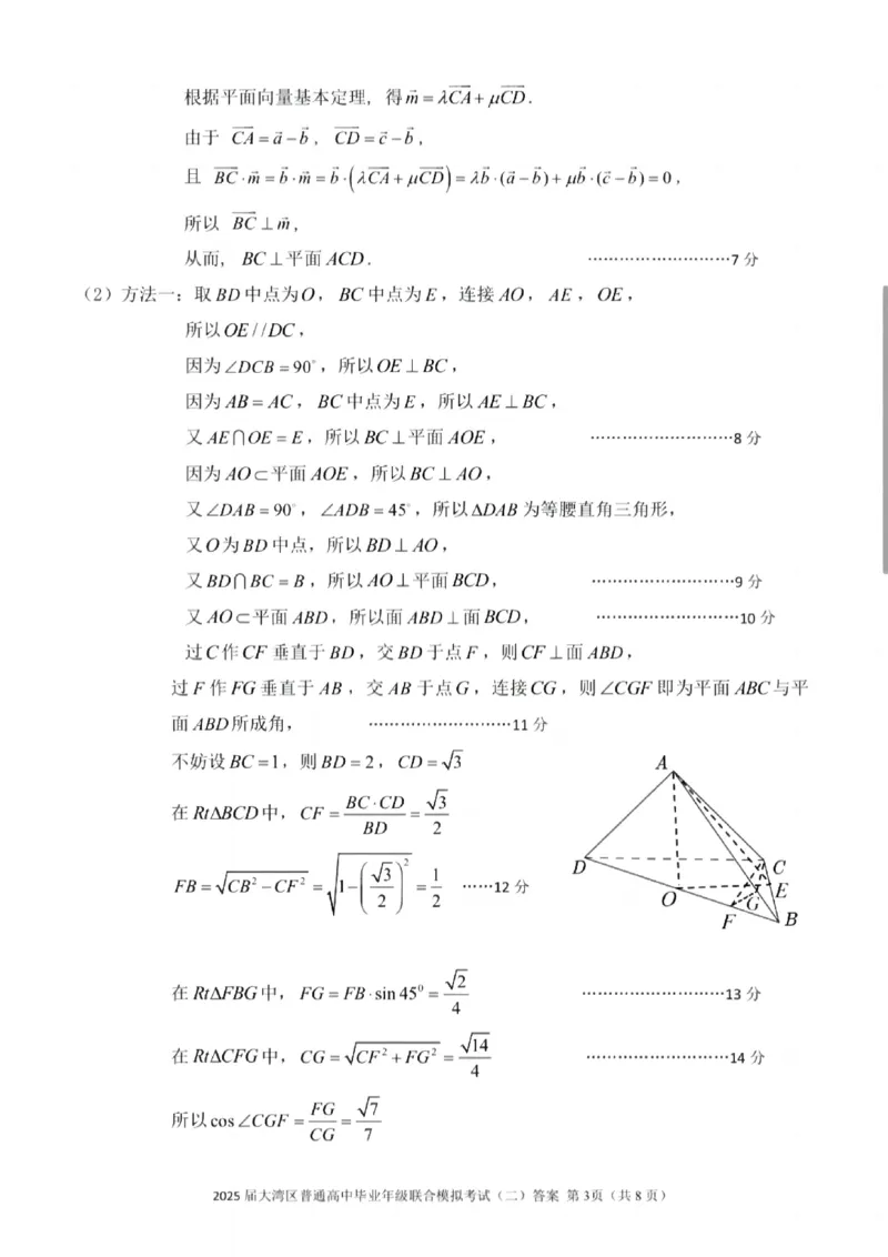 广东省大湾区2025届普通高中毕业年级联合模拟考试（二）数学答案_2025年4月_250424广东省大湾区2025届普通高中毕业年级联合模拟考试（二）（大湾区二模）