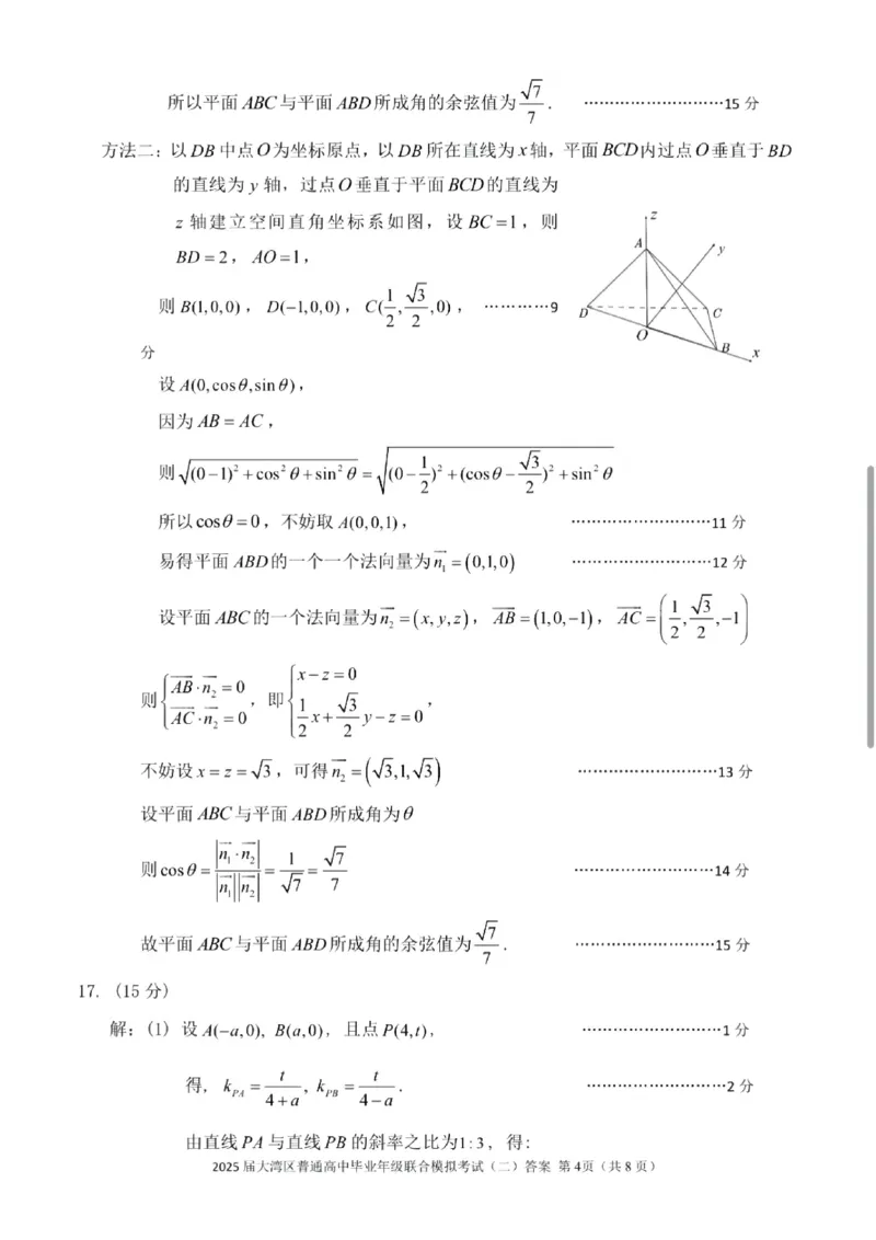 广东省大湾区2025届普通高中毕业年级联合模拟考试（二）数学答案_2025年4月_250424广东省大湾区2025届普通高中毕业年级联合模拟考试（二）（大湾区二模）