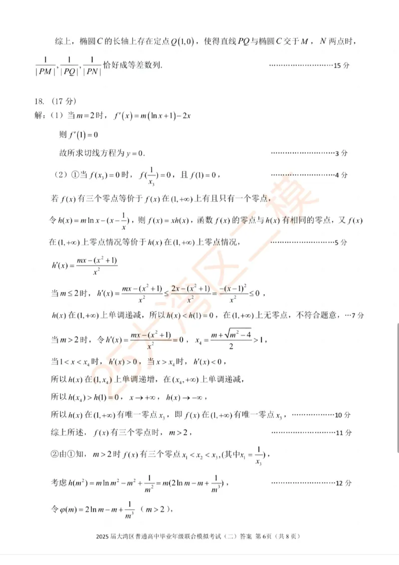 广东省大湾区2025届普通高中毕业年级联合模拟考试（二）数学答案_2025年4月_250424广东省大湾区2025届普通高中毕业年级联合模拟考试（二）（大湾区二模）