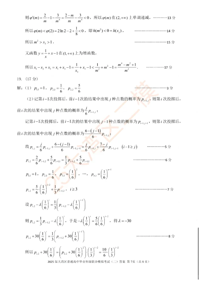 广东省大湾区2025届普通高中毕业年级联合模拟考试（二）数学答案_2025年4月_250424广东省大湾区2025届普通高中毕业年级联合模拟考试（二）（大湾区二模）