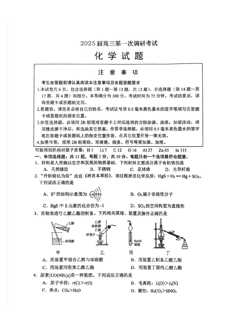 江苏省南通市2024-2025学年高三上学期第一次调研测试化学+答案_2025年1月_250118江苏省南通市2024-2025学年高三上学期一模（南通+泰州+镇江+盐城部分学校）（全科）