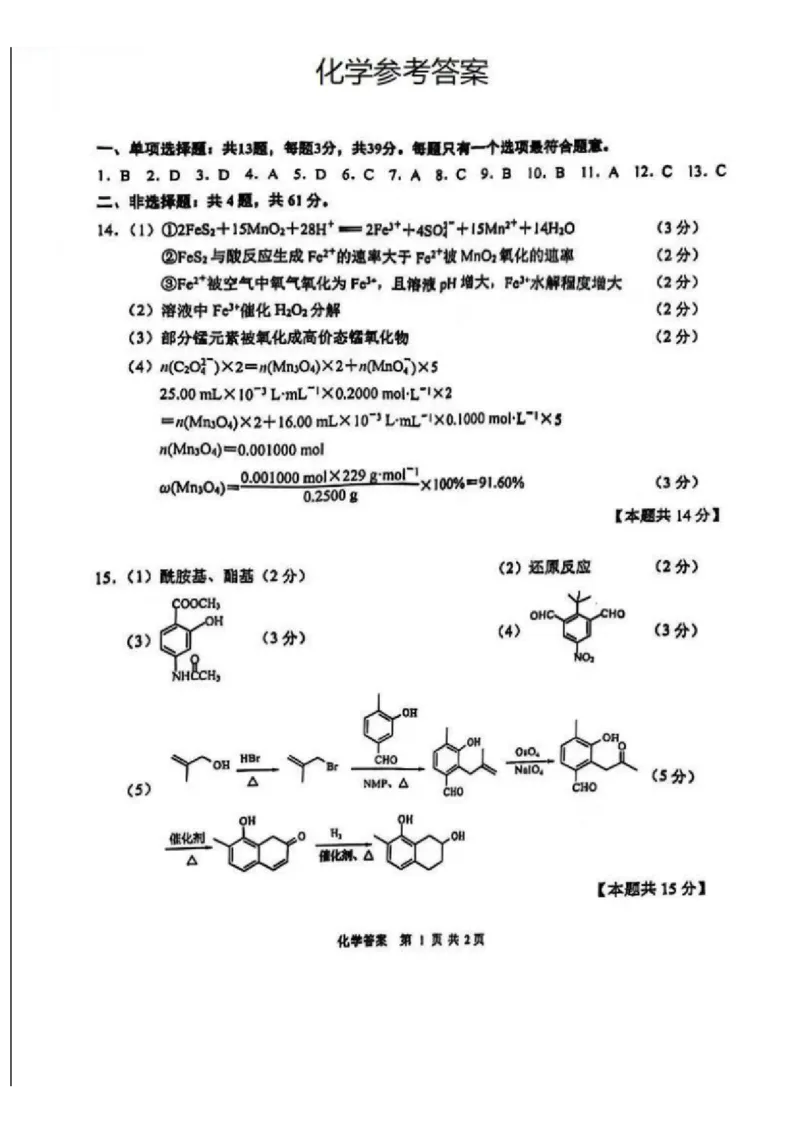 江苏省南通市2024-2025学年高三上学期第一次调研测试化学+答案_2025年1月_250118江苏省南通市2024-2025学年高三上学期一模（南通+泰州+镇江+盐城部分学校）（全科）